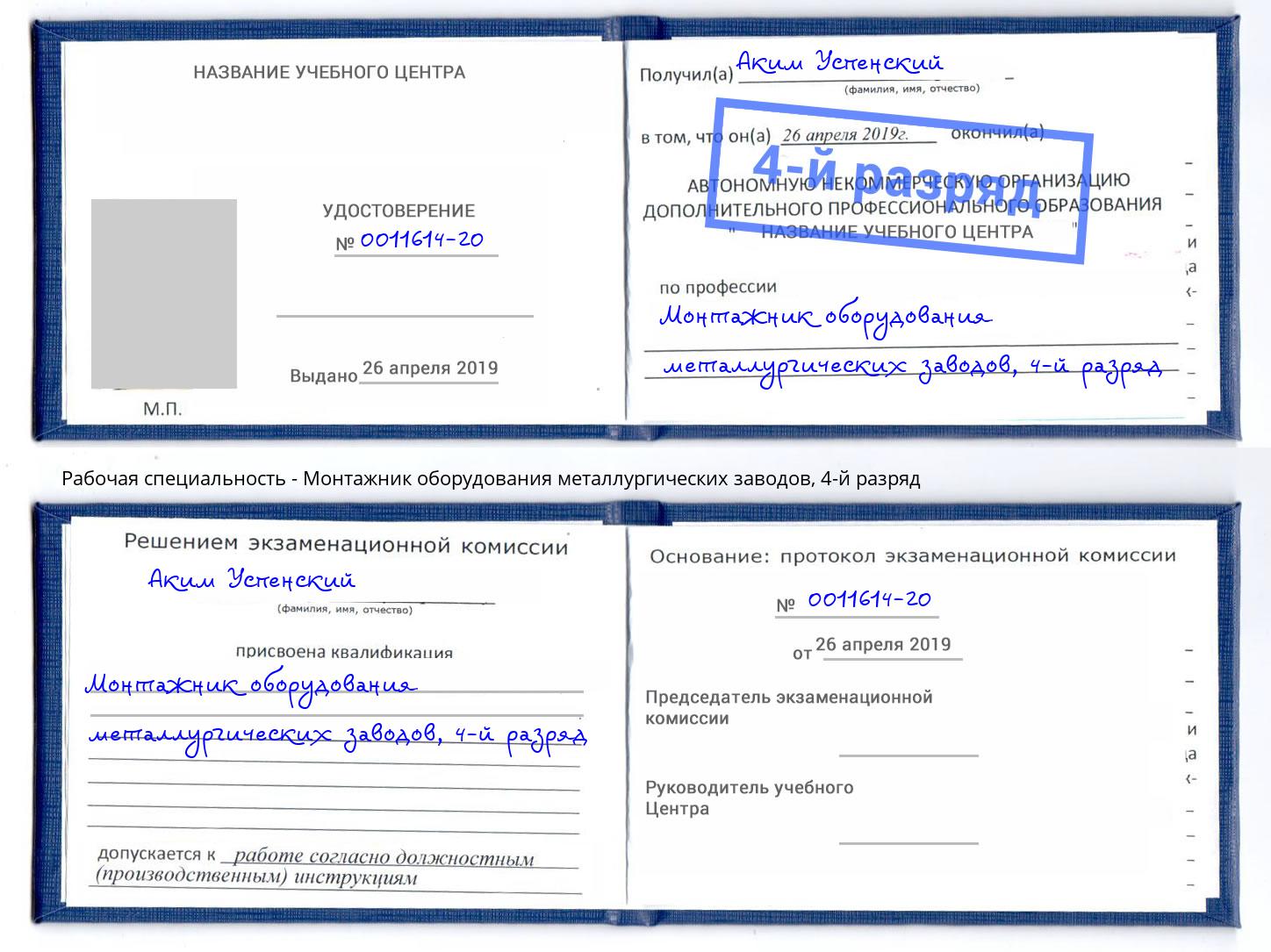 корочка 4-й разряд Монтажник оборудования металлургических заводов Моршанск