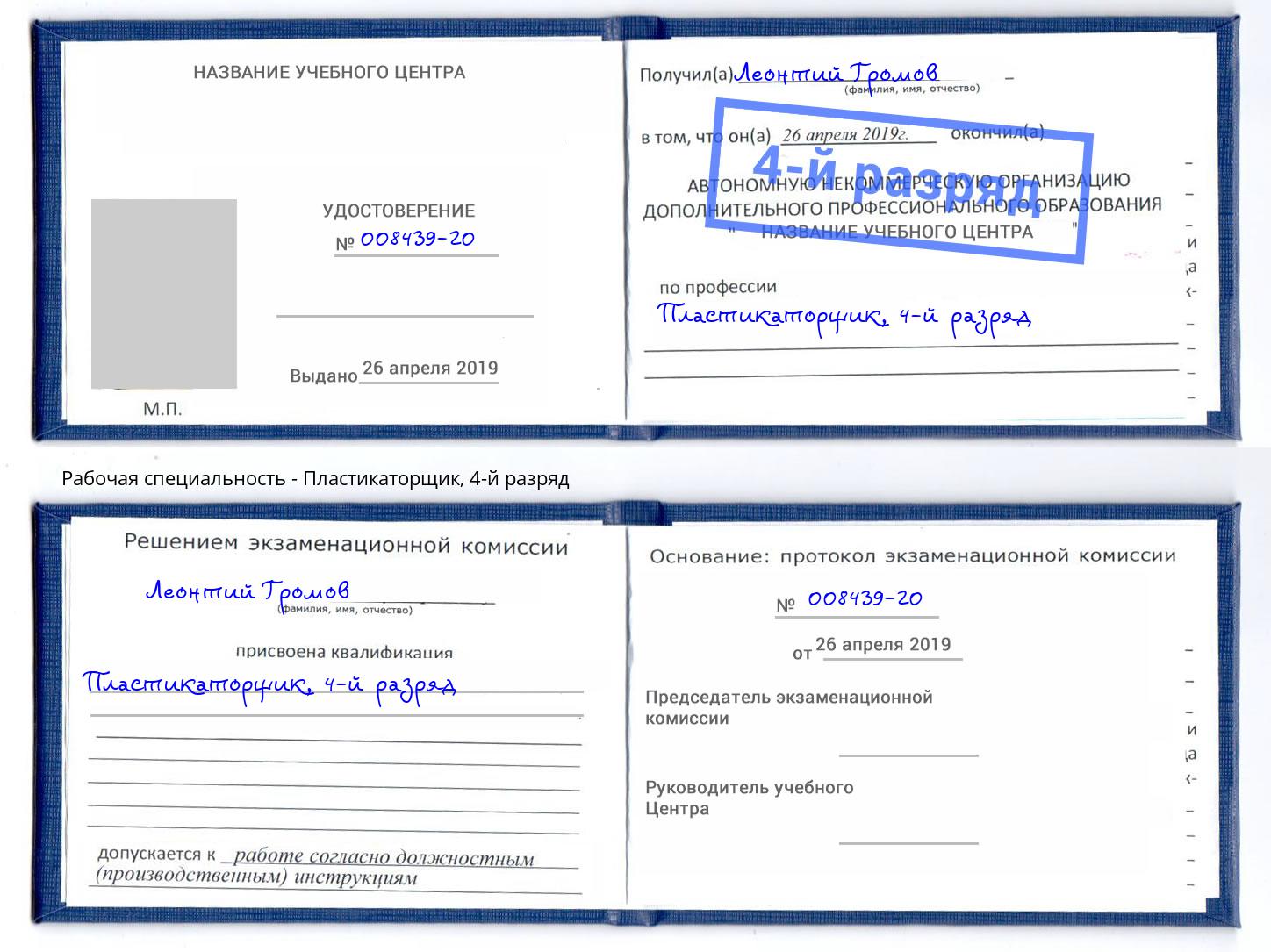 корочка 4-й разряд Пластикаторщик Моршанск