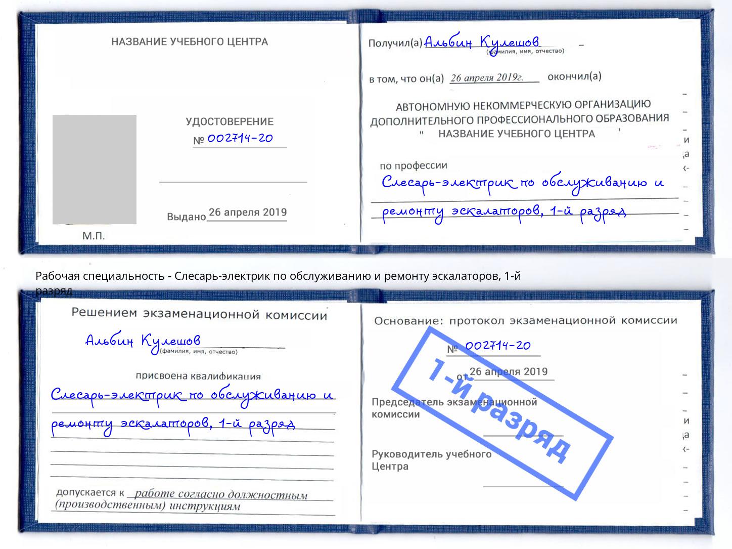 корочка 1-й разряд Слесарь-электрик по обслуживанию и ремонту эскалаторов Моршанск