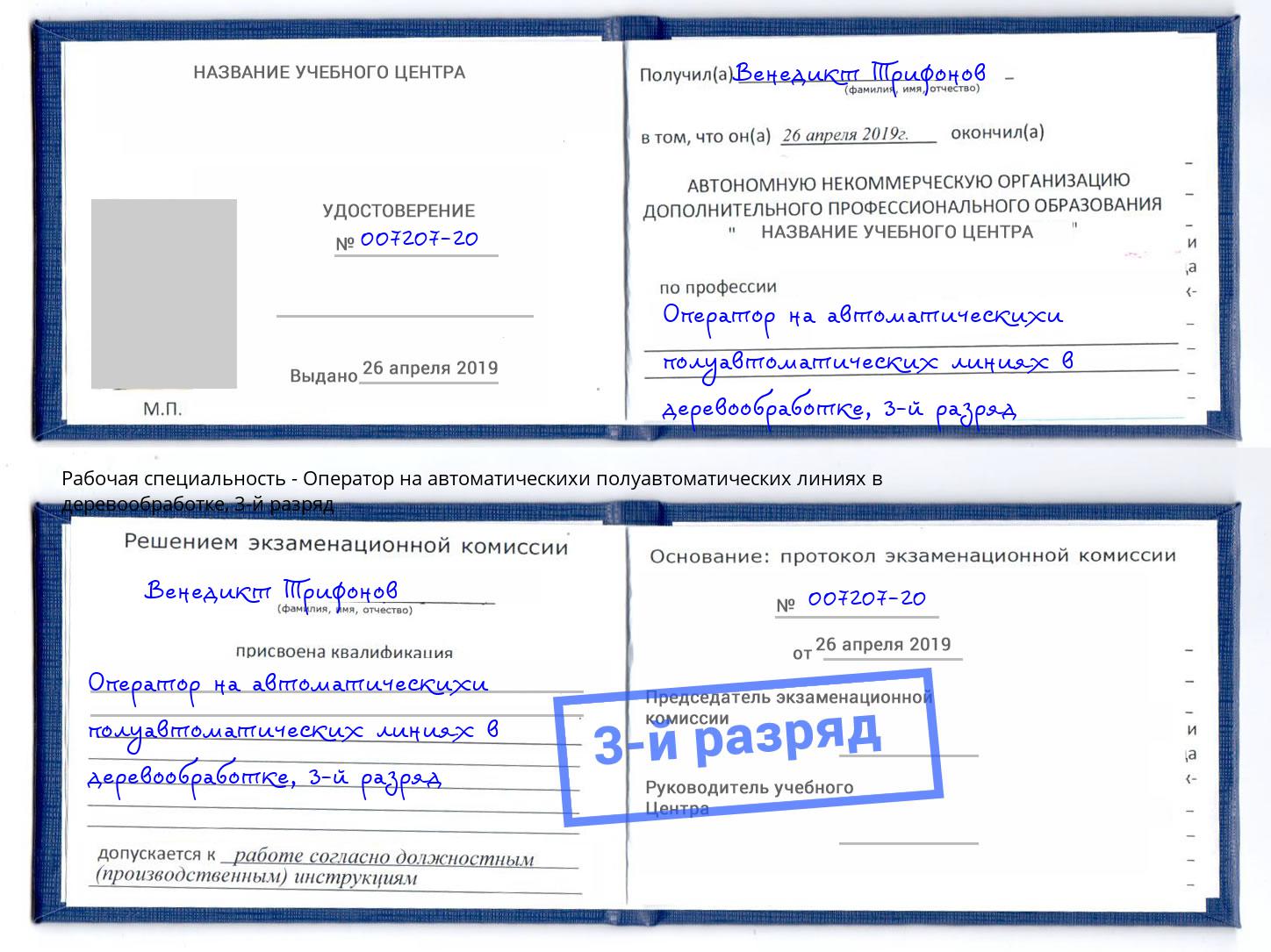 корочка 3-й разряд Оператор на автоматическихи полуавтоматических линиях в деревообработке Моршанск