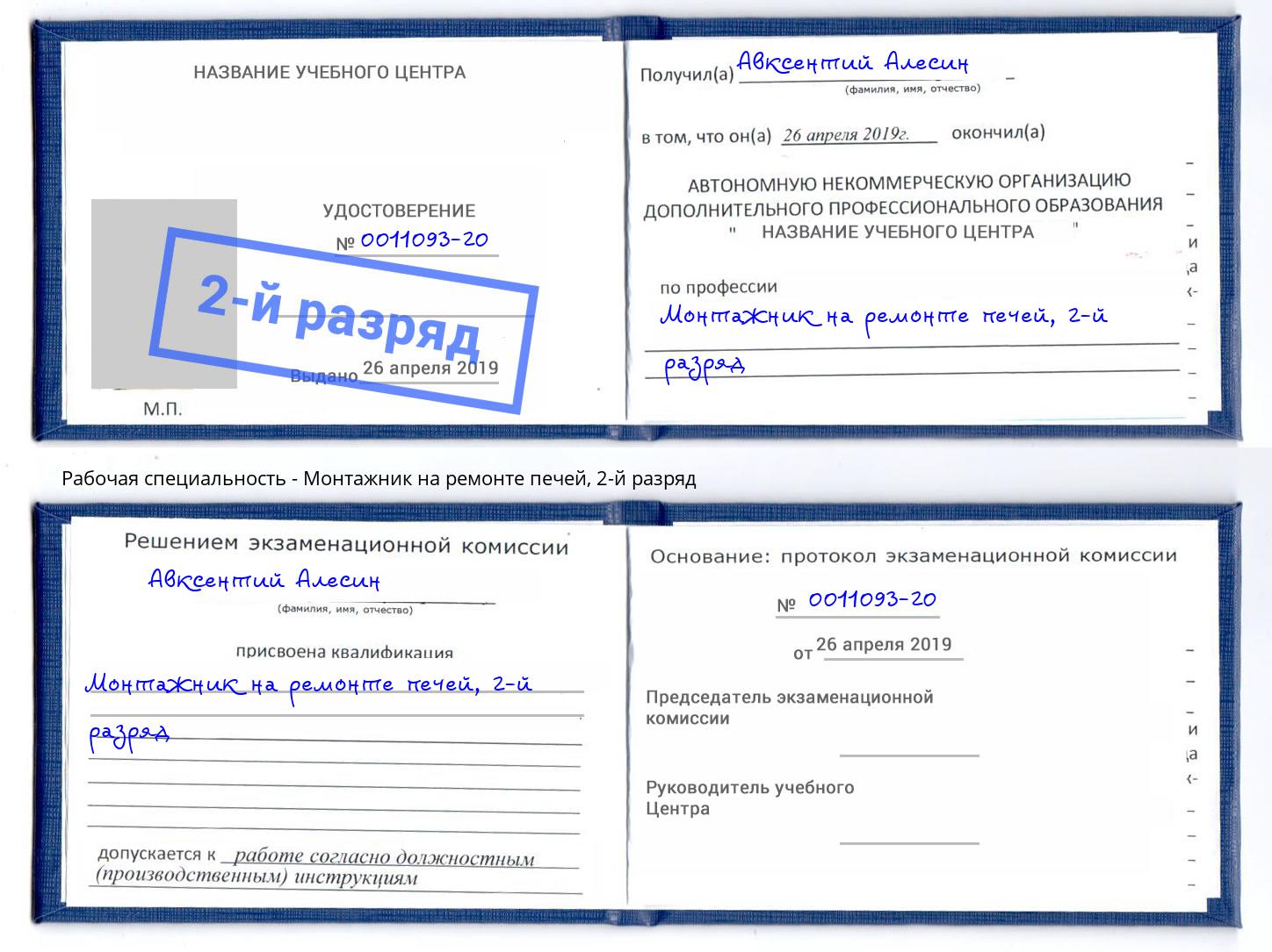 корочка 2-й разряд Монтажник на ремонте печей Моршанск