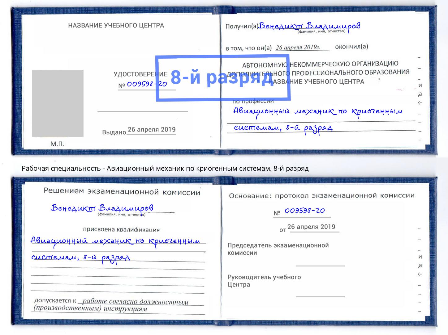 корочка 8-й разряд Авиационный механик по криогенным системам Моршанск