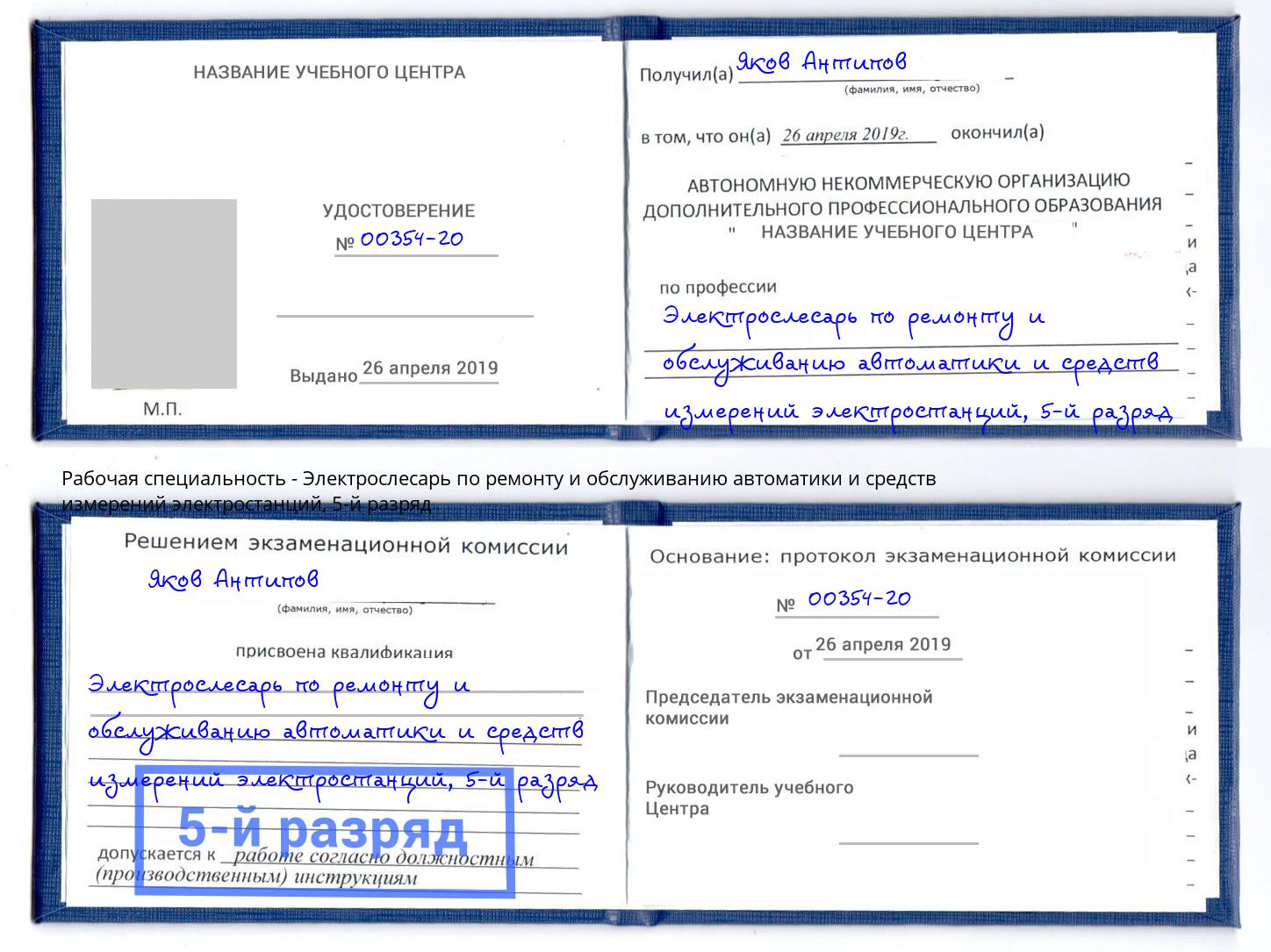 корочка 5-й разряд Электрослесарь по ремонту и обслуживанию автоматики и средств измерений электростанций Моршанск