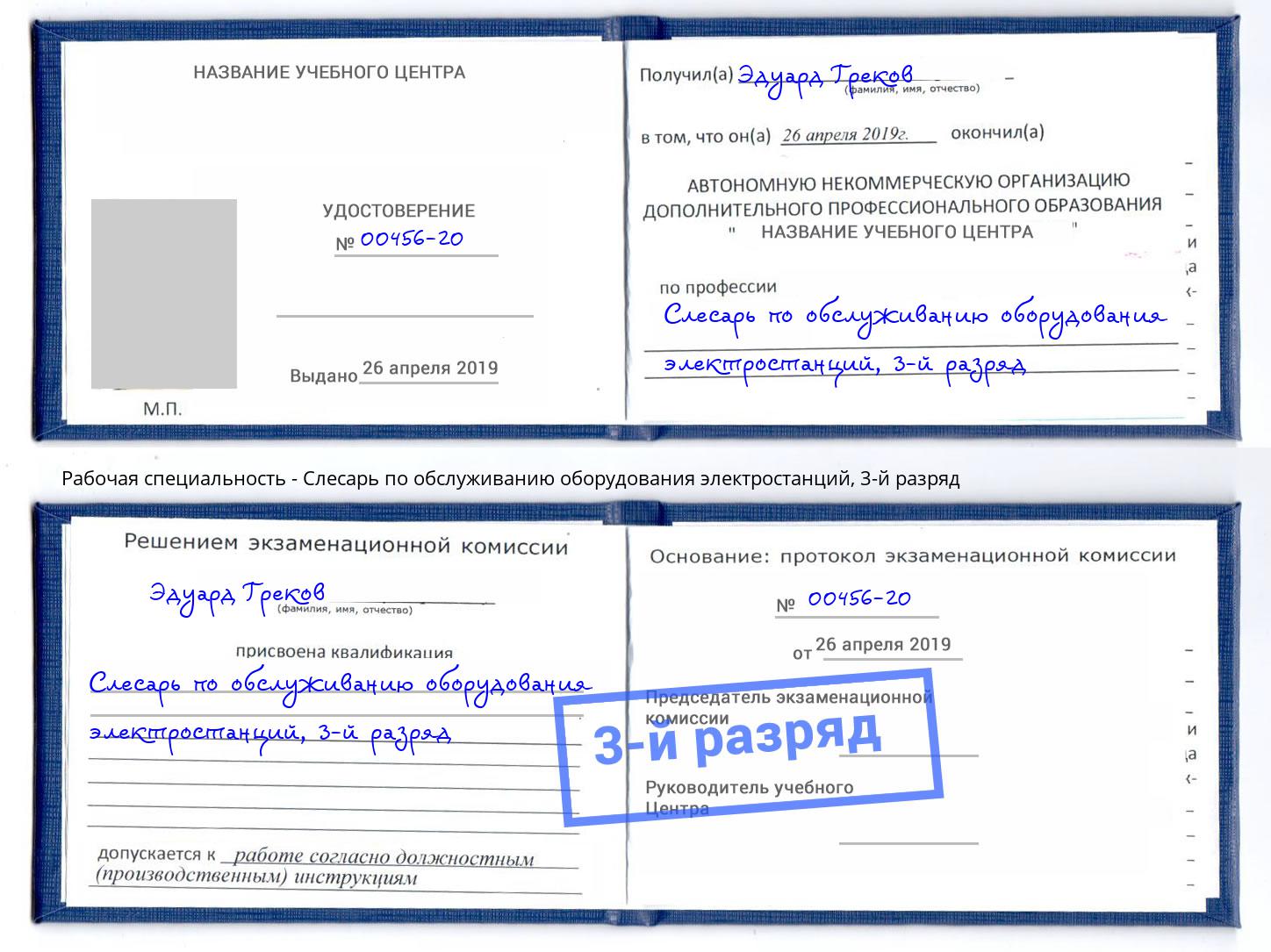 корочка 3-й разряд Слесарь по обслуживанию оборудования электростанций Моршанск