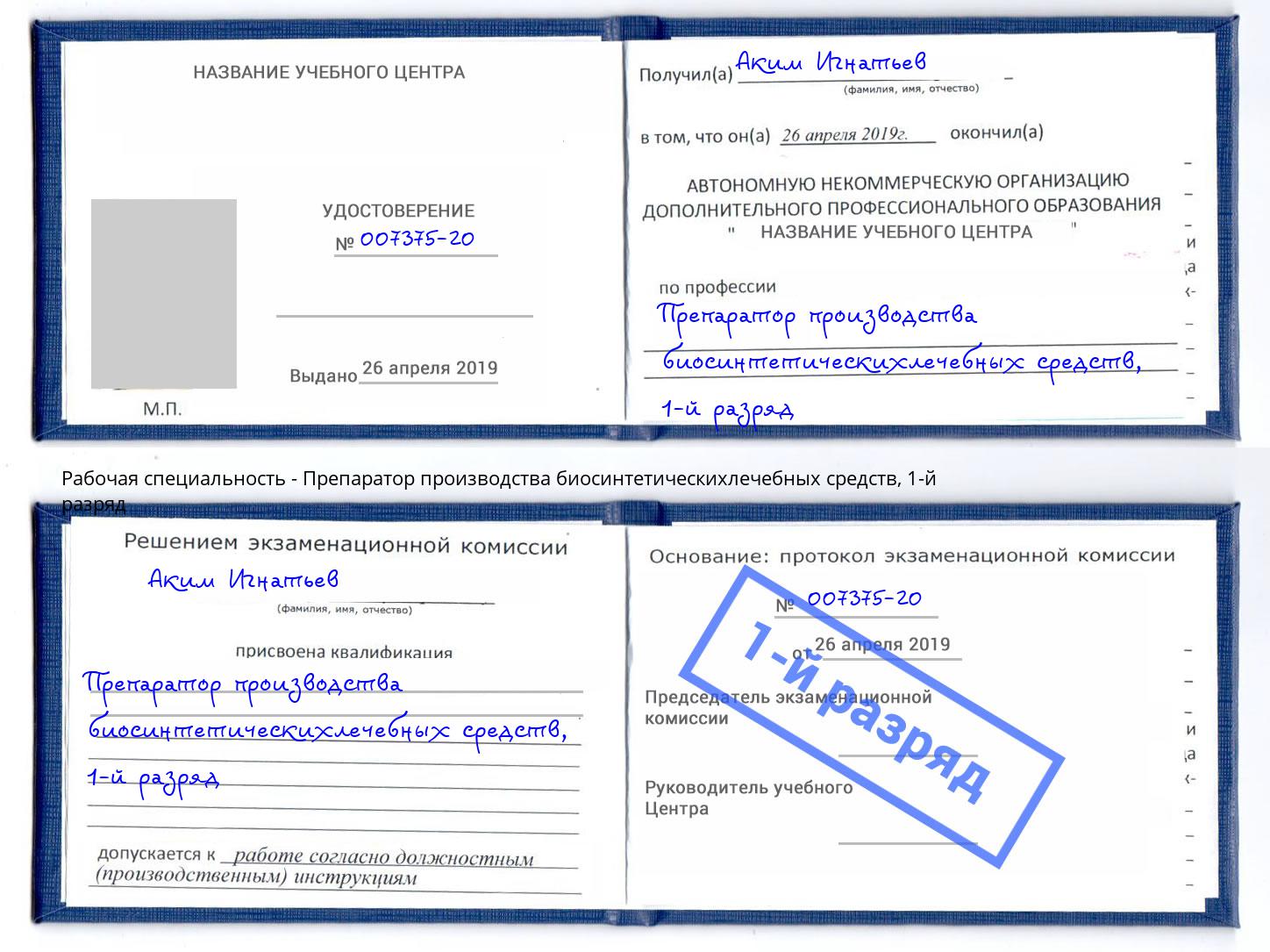 корочка 1-й разряд Препаратор производства биосинтетическихлечебных средств Моршанск