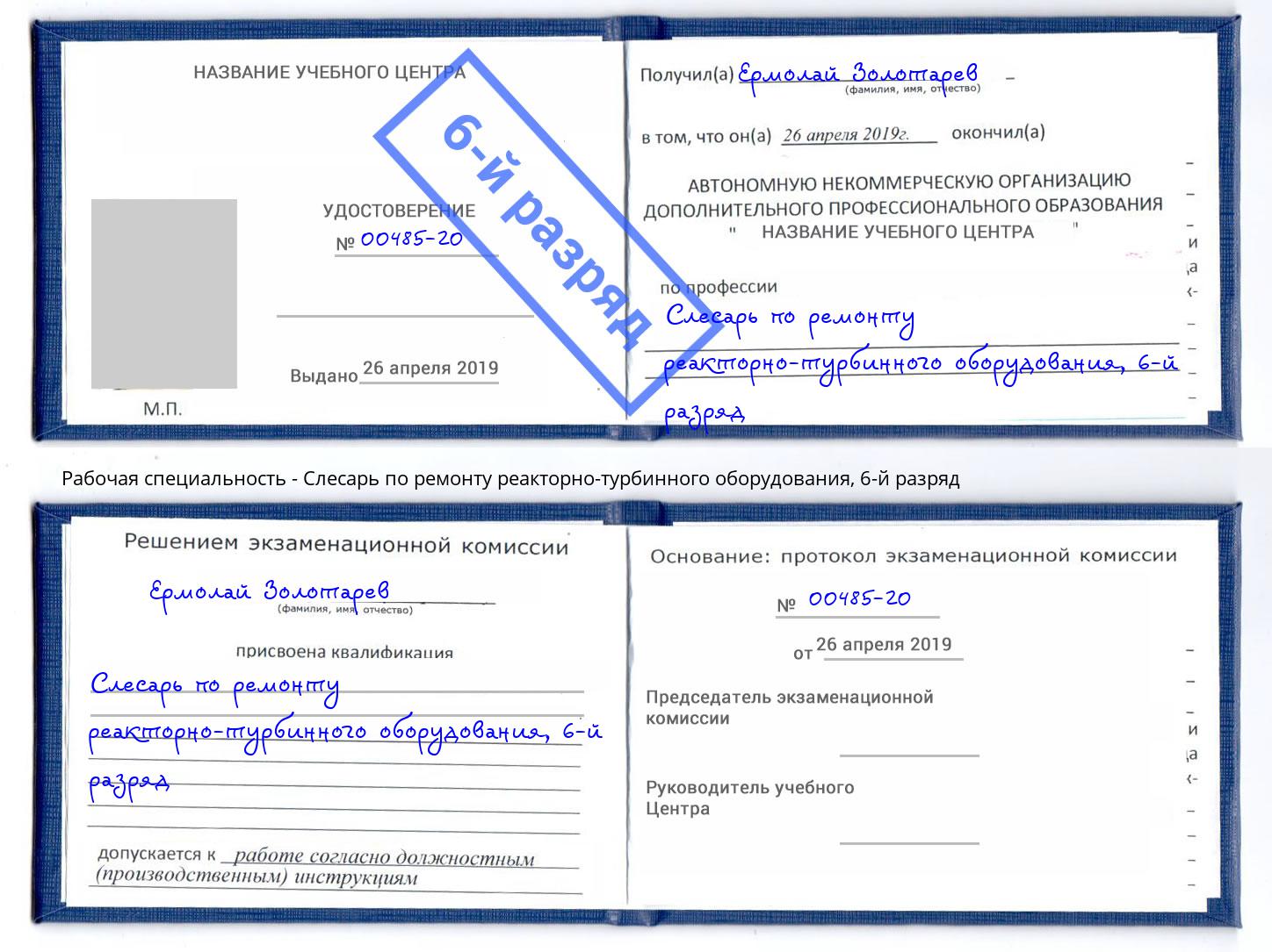 корочка 6-й разряд Слесарь по ремонту реакторно-турбинного оборудования Моршанск
