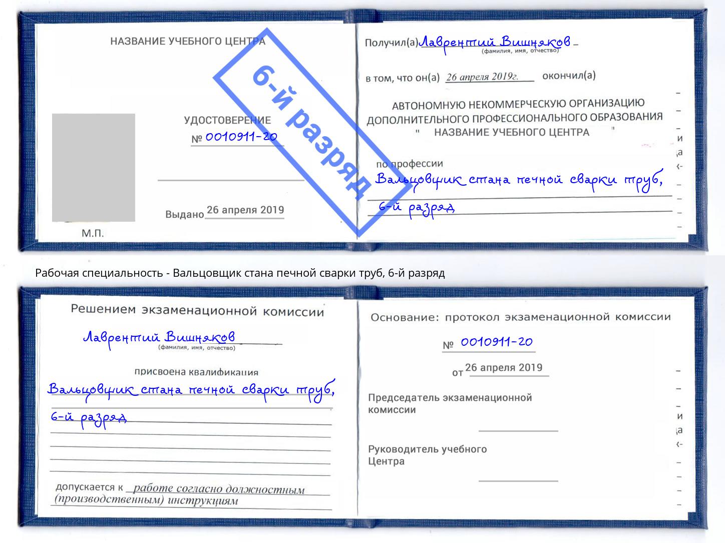 корочка 6-й разряд Вальцовщик стана печной сварки труб Моршанск