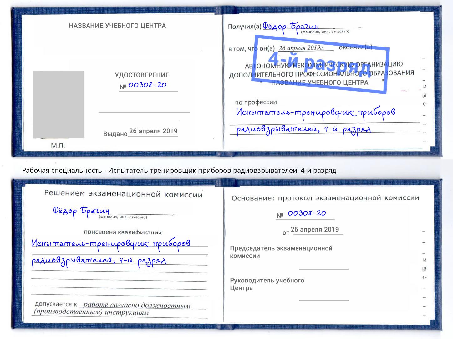 корочка 4-й разряд Испытатель-тренировщик приборов радиовзрывателей Моршанск