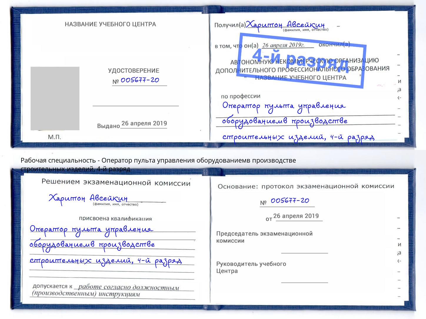 корочка 4-й разряд Оператор пульта управления оборудованиемв производстве строительных изделий Моршанск