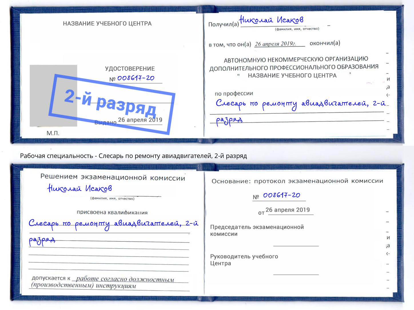 корочка 2-й разряд Слесарь по ремонту авиадвигателей Моршанск