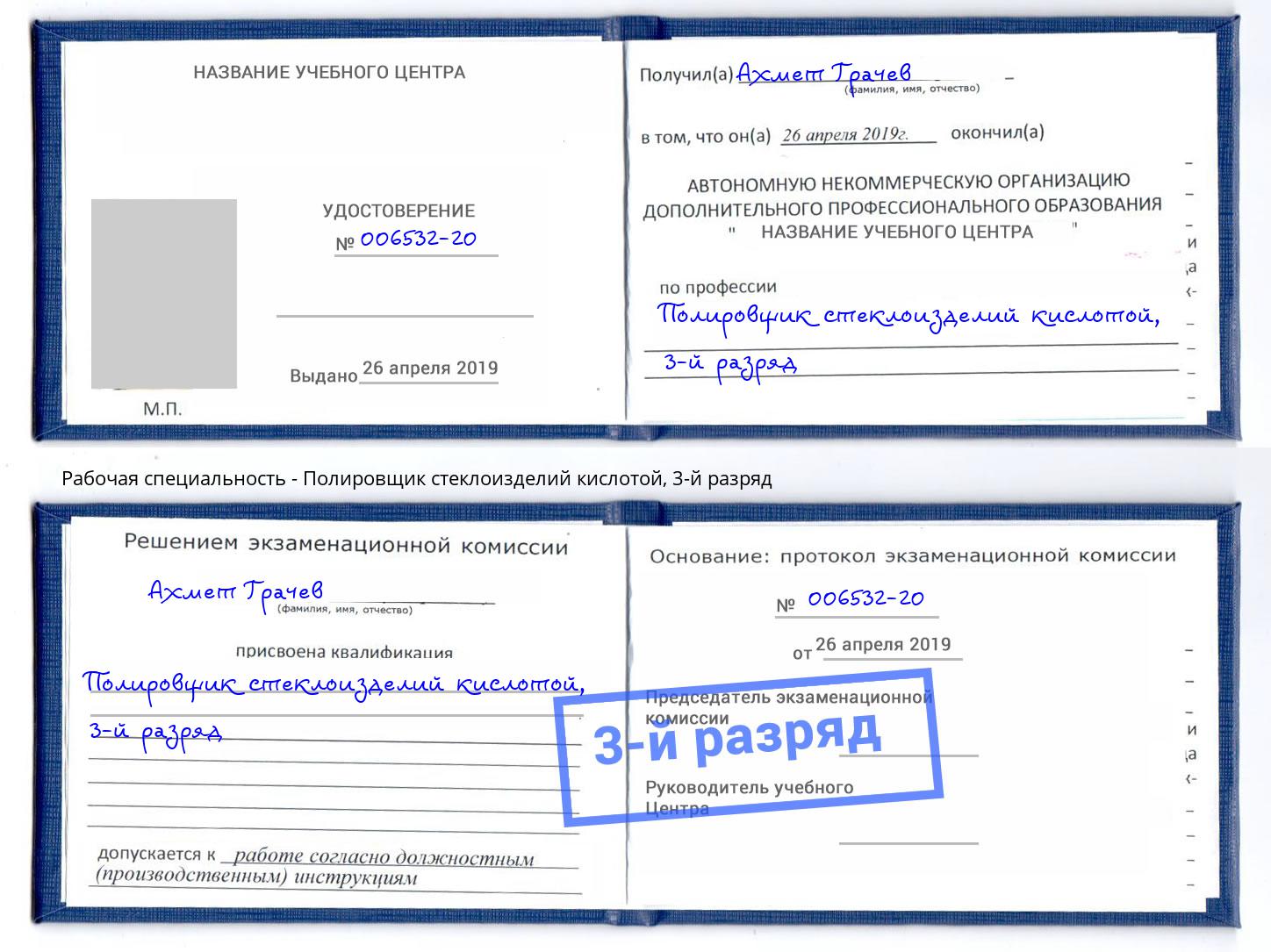 корочка 3-й разряд Полировщик стеклоизделий кислотой Моршанск