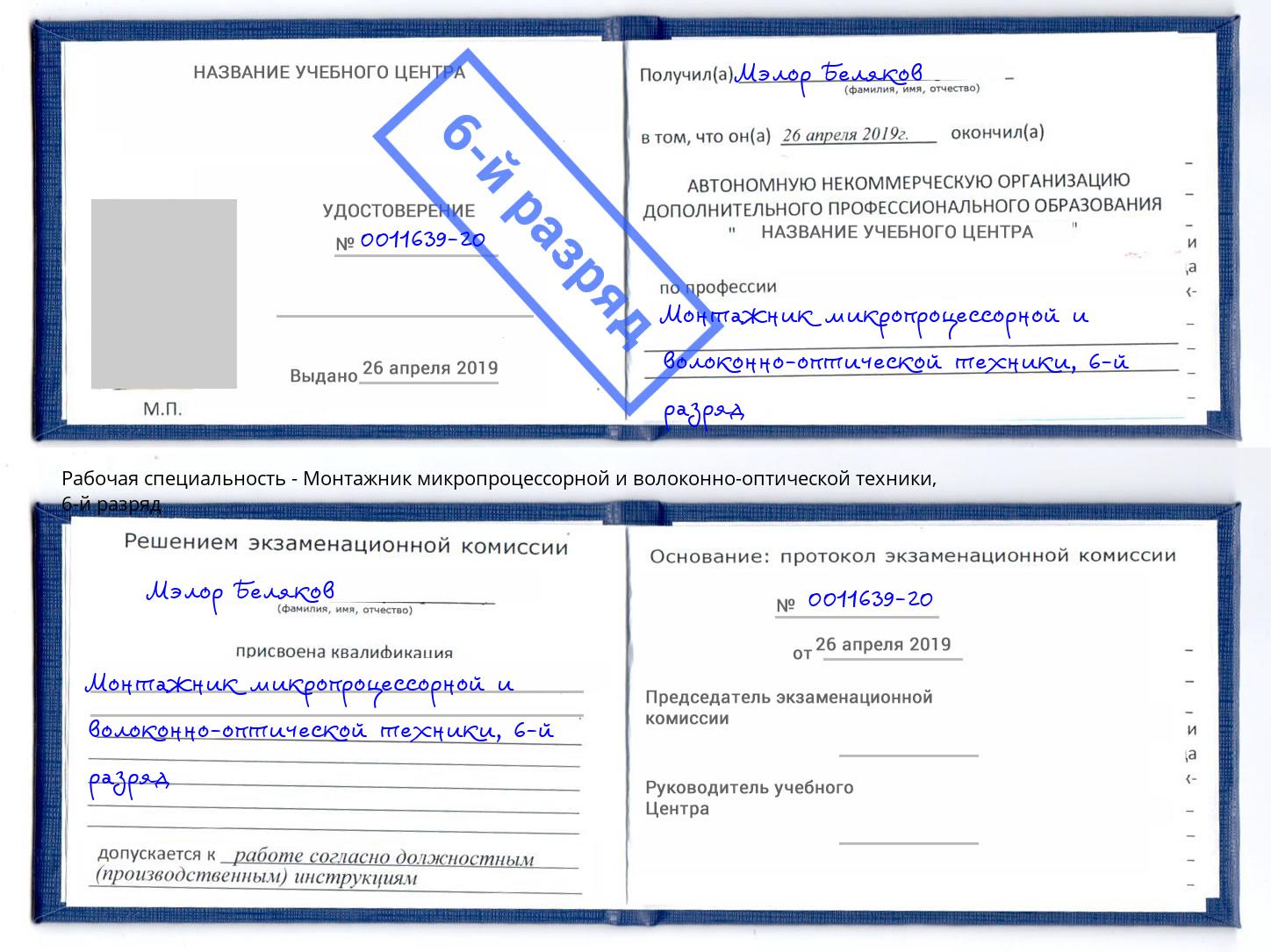 корочка 6-й разряд Монтажник микропроцессорной и волоконно-оптической техники Моршанск
