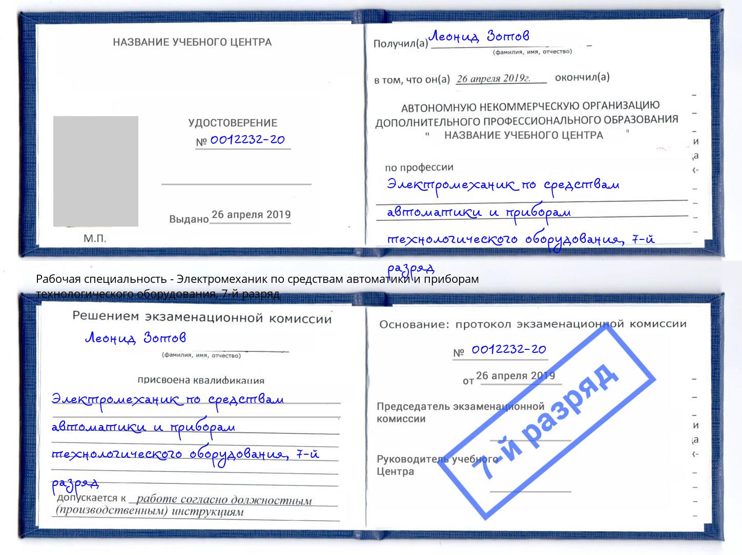 корочка 7-й разряд Электромеханик по средствам автоматики и приборам технологического оборудования Моршанск