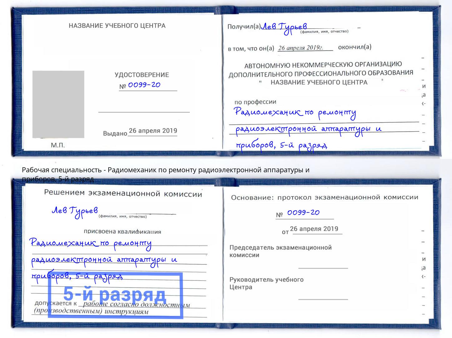 корочка 5-й разряд Радиомеханик по ремонту радиоэлектронной аппаратуры и приборов Моршанск