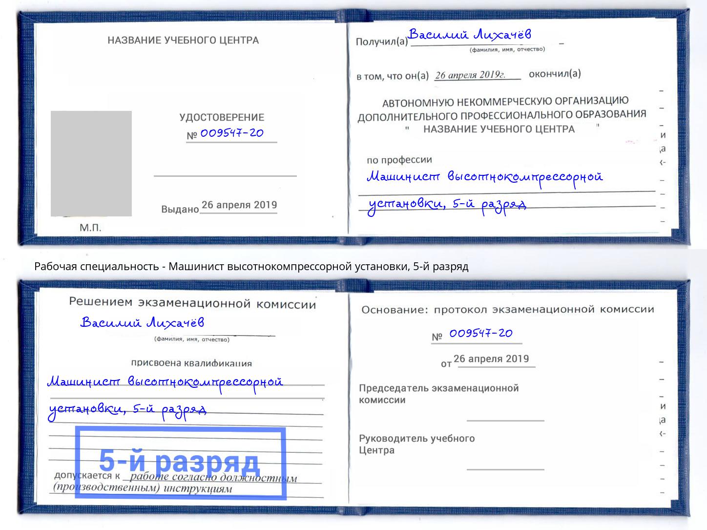 корочка 5-й разряд Машинист высотнокомпрессорной установки Моршанск