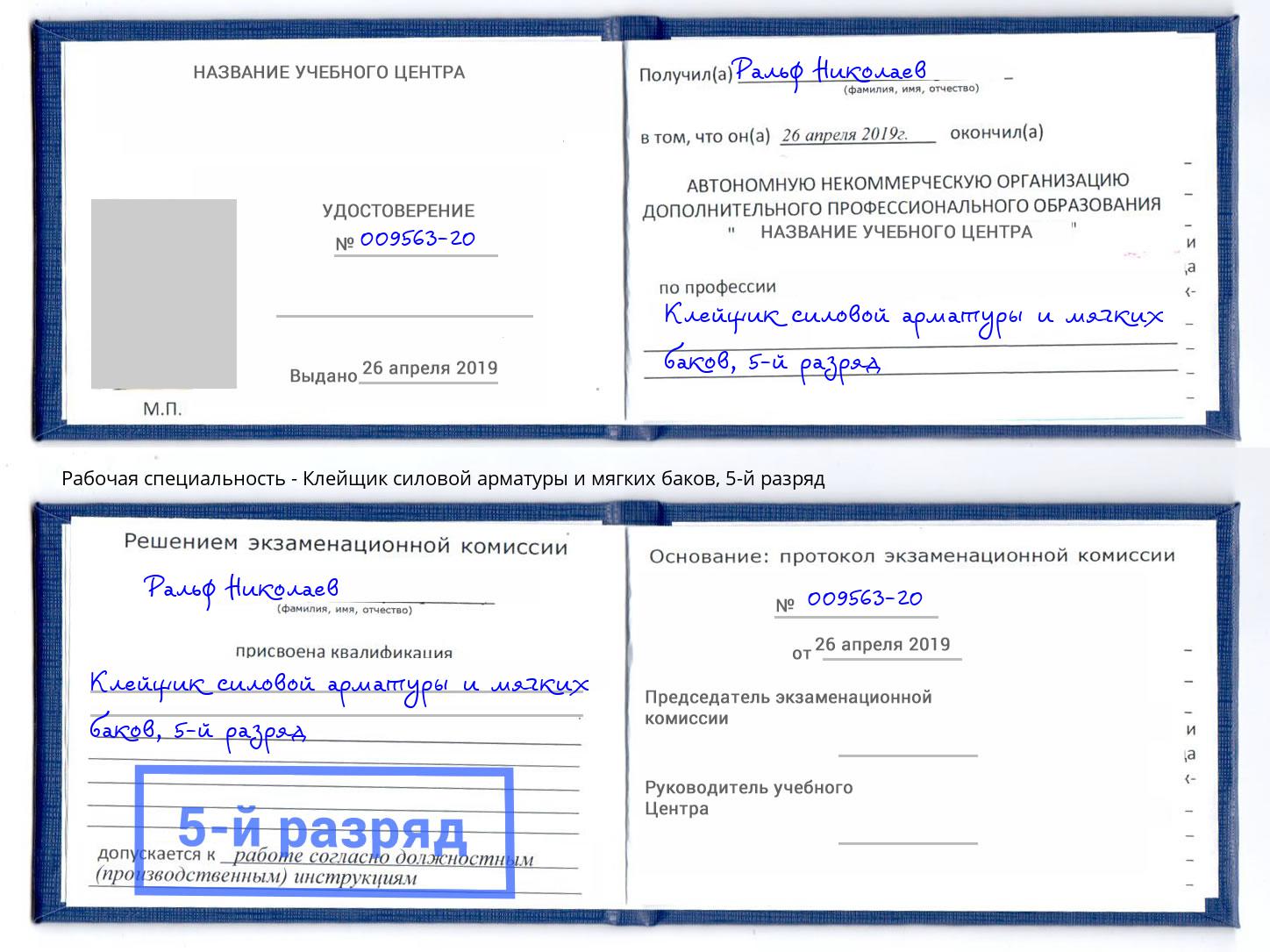корочка 5-й разряд Клейщик силовой арматуры и мягких баков Моршанск