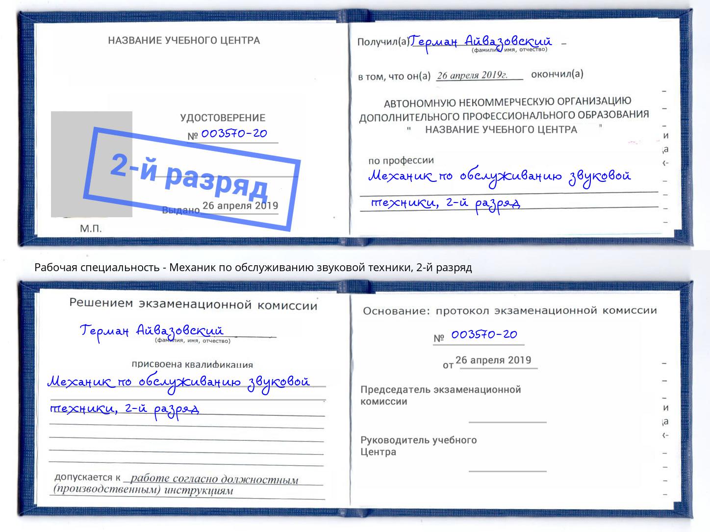 корочка 2-й разряд Механик по обслуживанию звуковой техники Моршанск