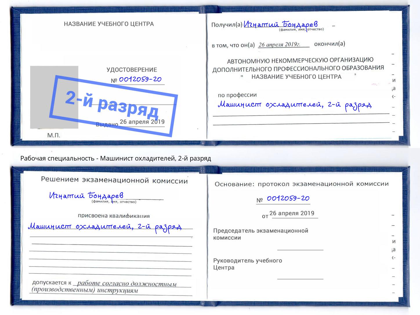 корочка 2-й разряд Машинист охладителей Моршанск