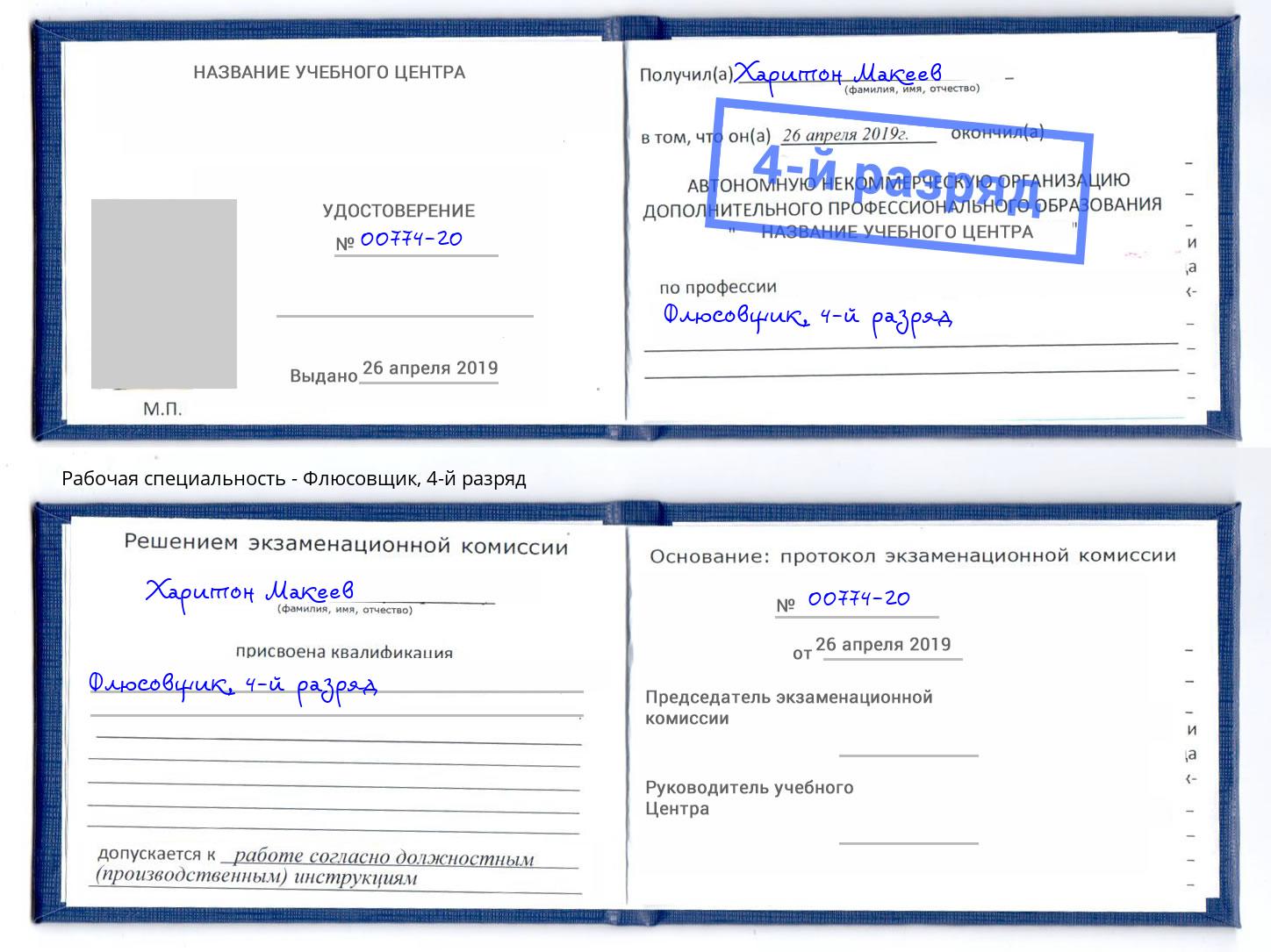 корочка 4-й разряд Флюсовщик Моршанск