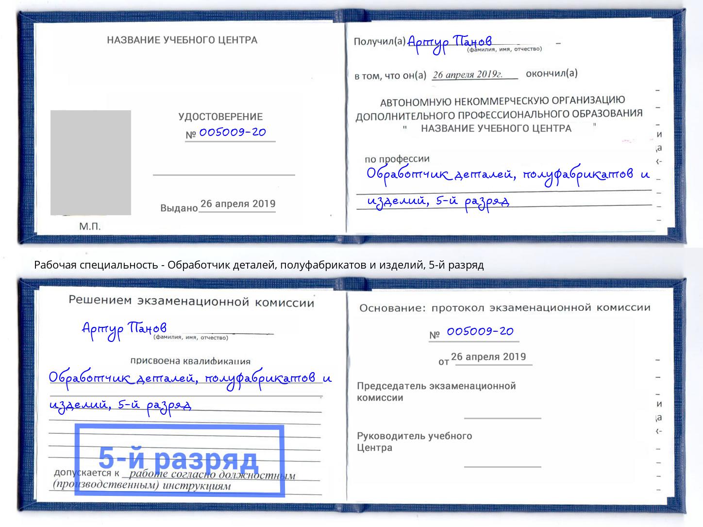 корочка 5-й разряд Обработчик деталей, полуфабрикатов и изделий Моршанск