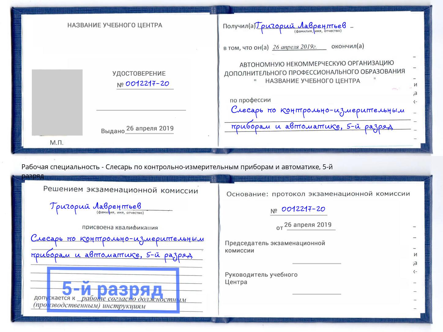 корочка 5-й разряд Слесарь по контрольно-измерительным приборам и автоматике Моршанск