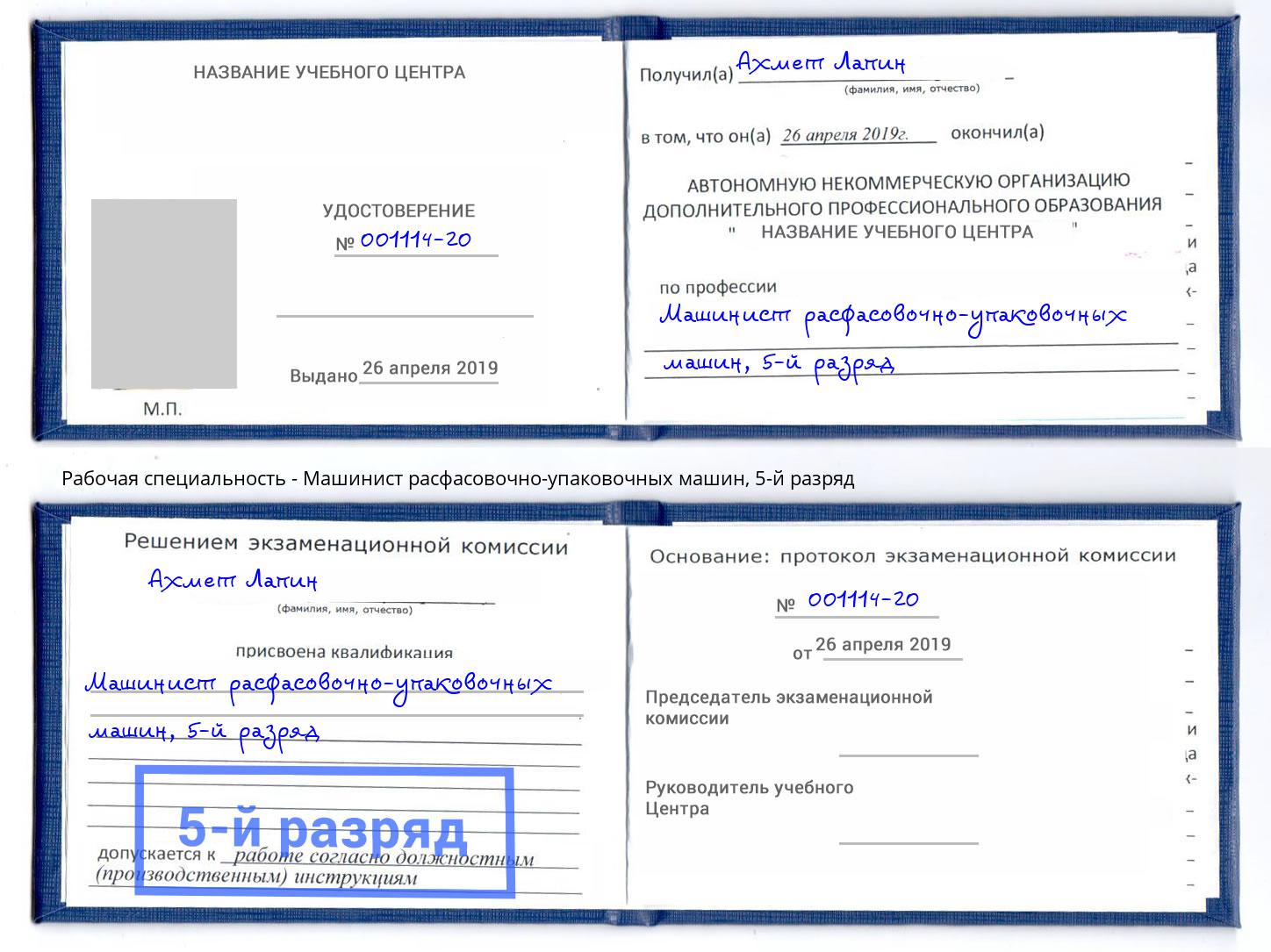 корочка 5-й разряд Машинист расфасовочно-упаковочных машин Моршанск