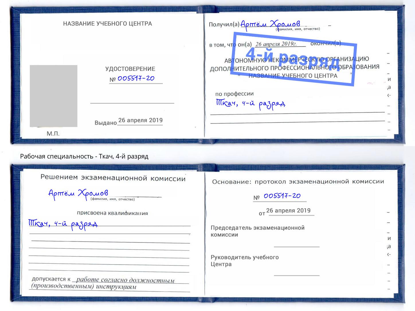 корочка 4-й разряд Ткач Моршанск