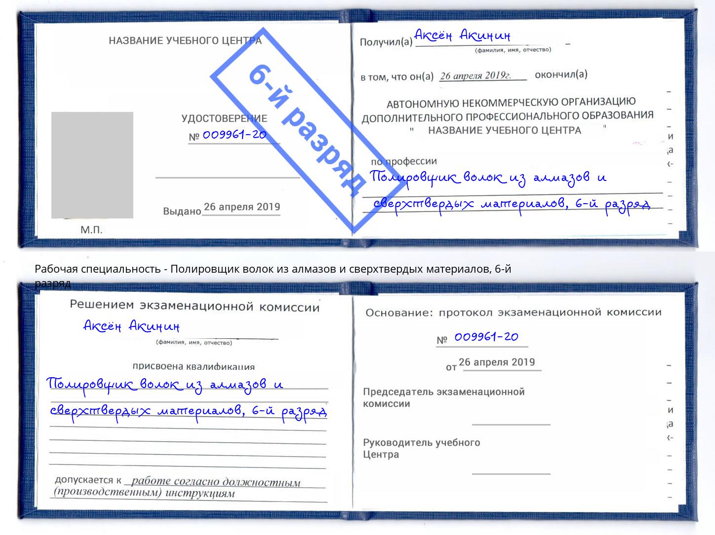 корочка 6-й разряд Полировщик волок из алмазов и сверхтвердых материалов Моршанск