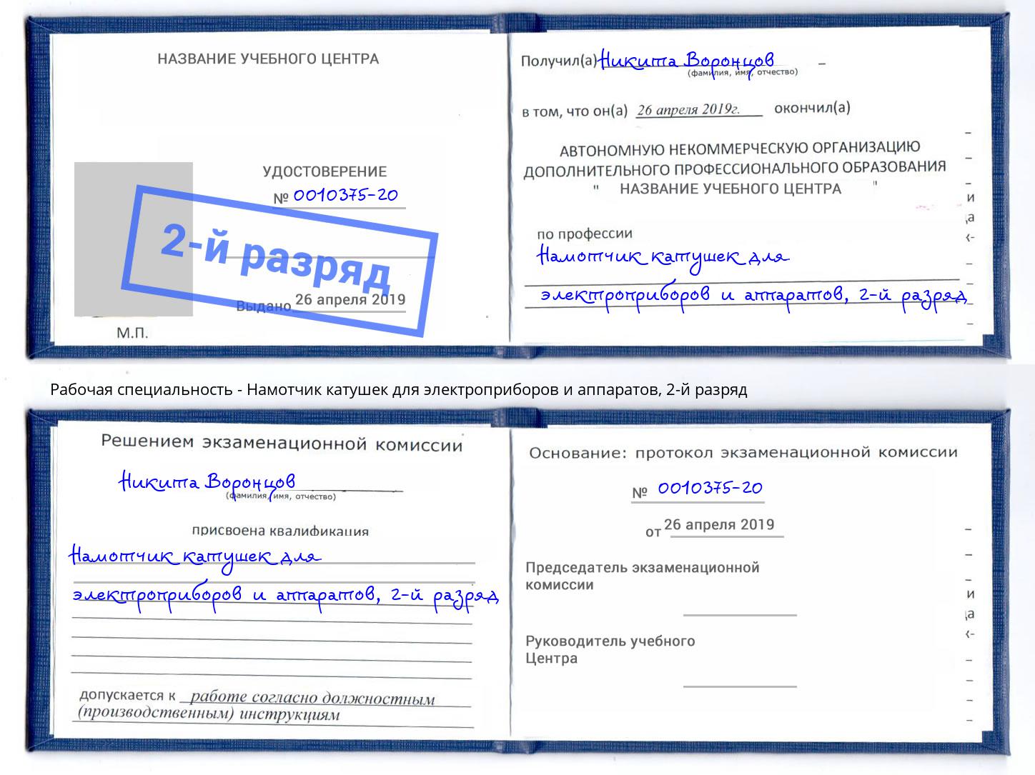 корочка 2-й разряд Намотчик катушек для электроприборов и аппаратов Моршанск