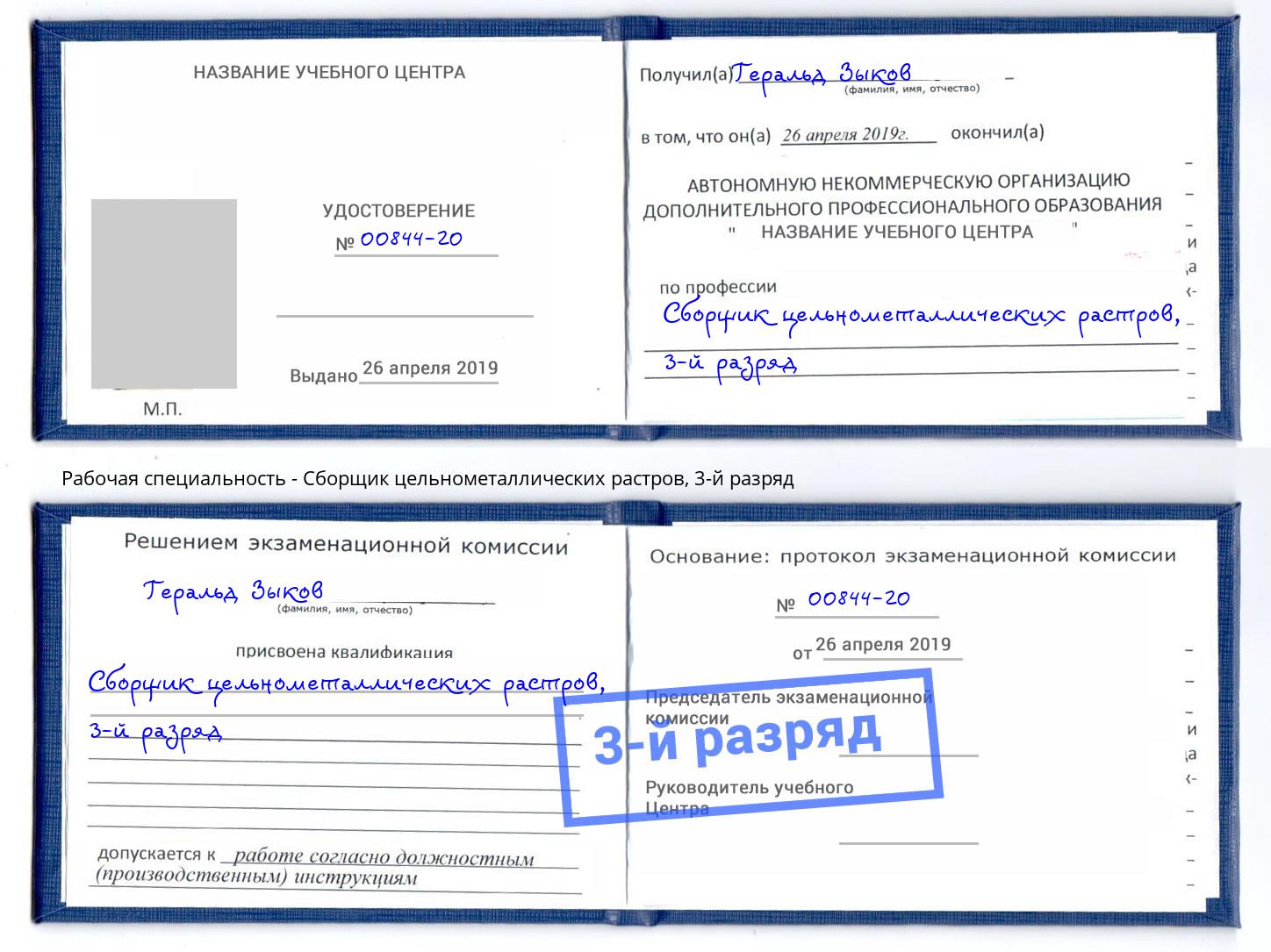 корочка 3-й разряд Сборщик цельнометаллических растров Моршанск