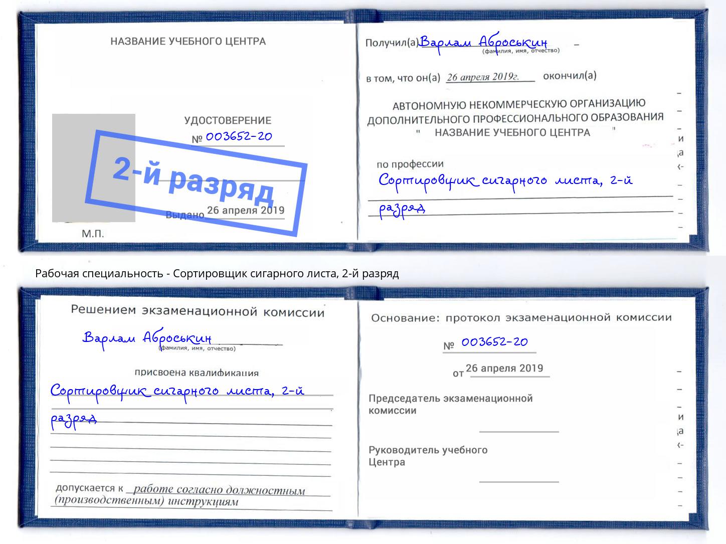 корочка 2-й разряд Сортировщик сигарного листа Моршанск