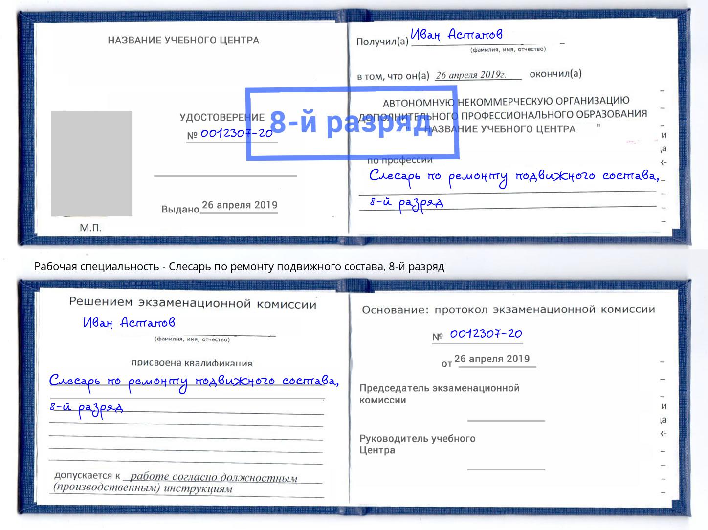 корочка 8-й разряд Слесарь по ремонту подвижного состава Моршанск