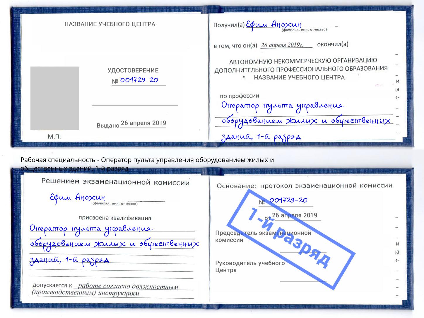корочка 1-й разряд Оператор пульта управления оборудованием жилых и общественных зданий Моршанск