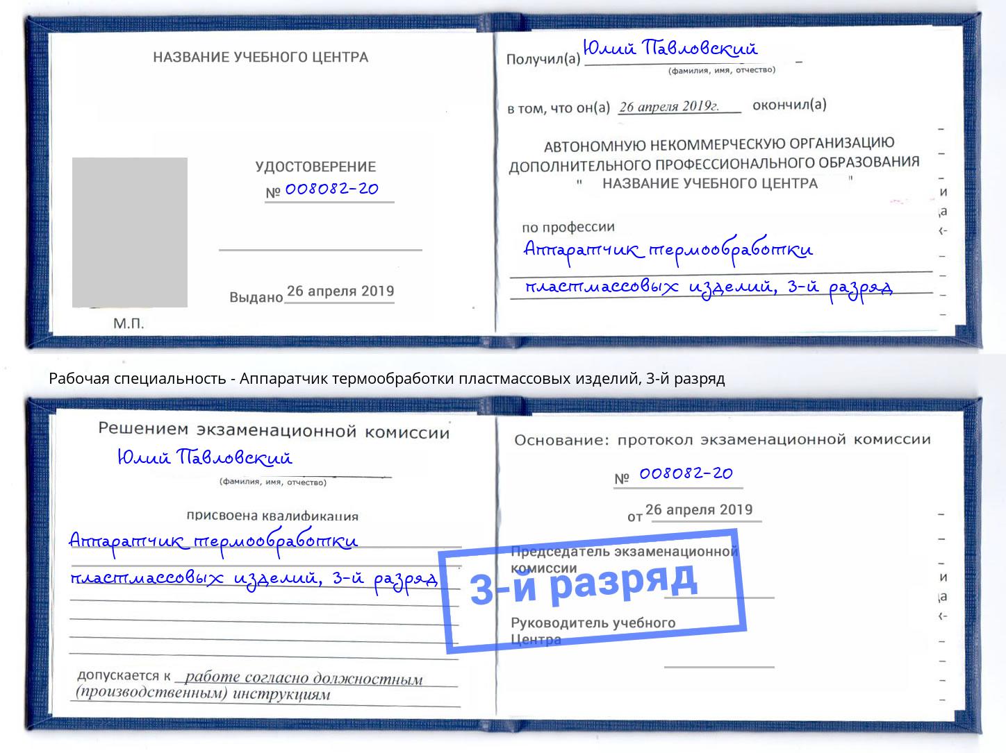 корочка 3-й разряд Аппаратчик термообработки пластмассовых изделий Моршанск