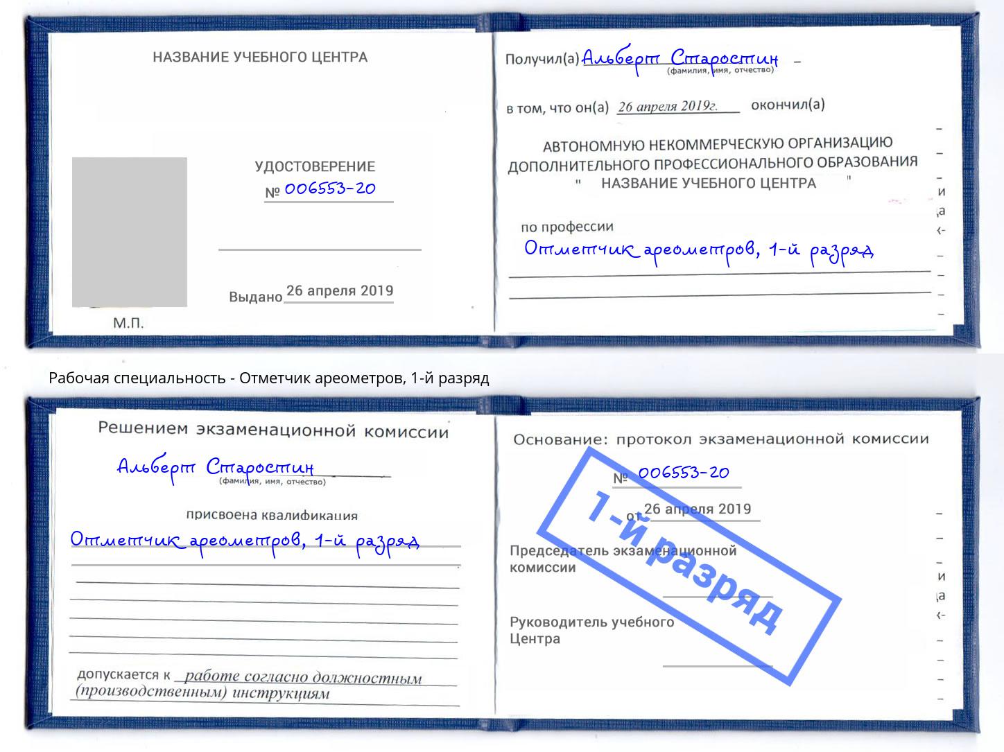 корочка 1-й разряд Отметчик ареометров Моршанск