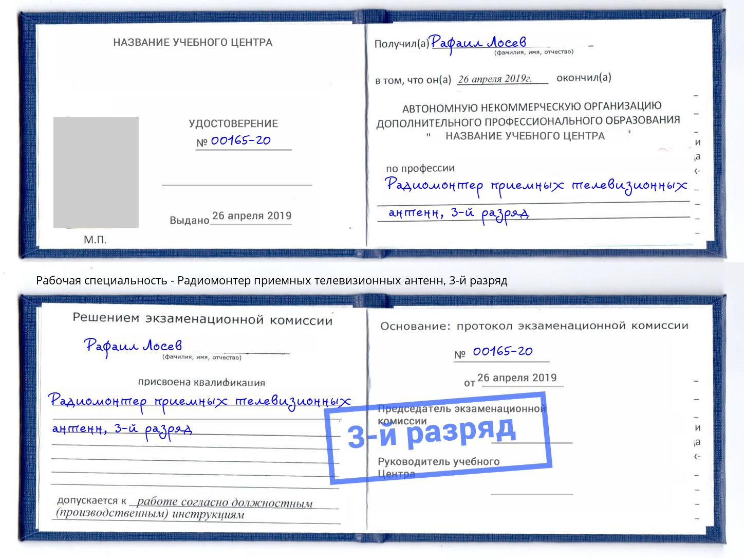 корочка 3-й разряд Радиомонтер приемных телевизионных антенн Моршанск