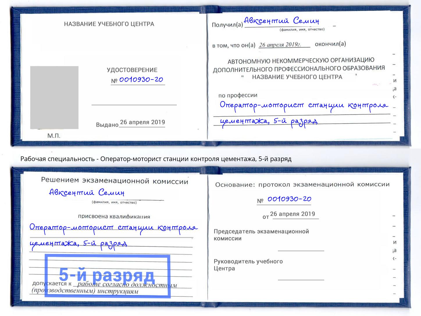 корочка 5-й разряд Оператор-моторист станции контроля цементажа Моршанск