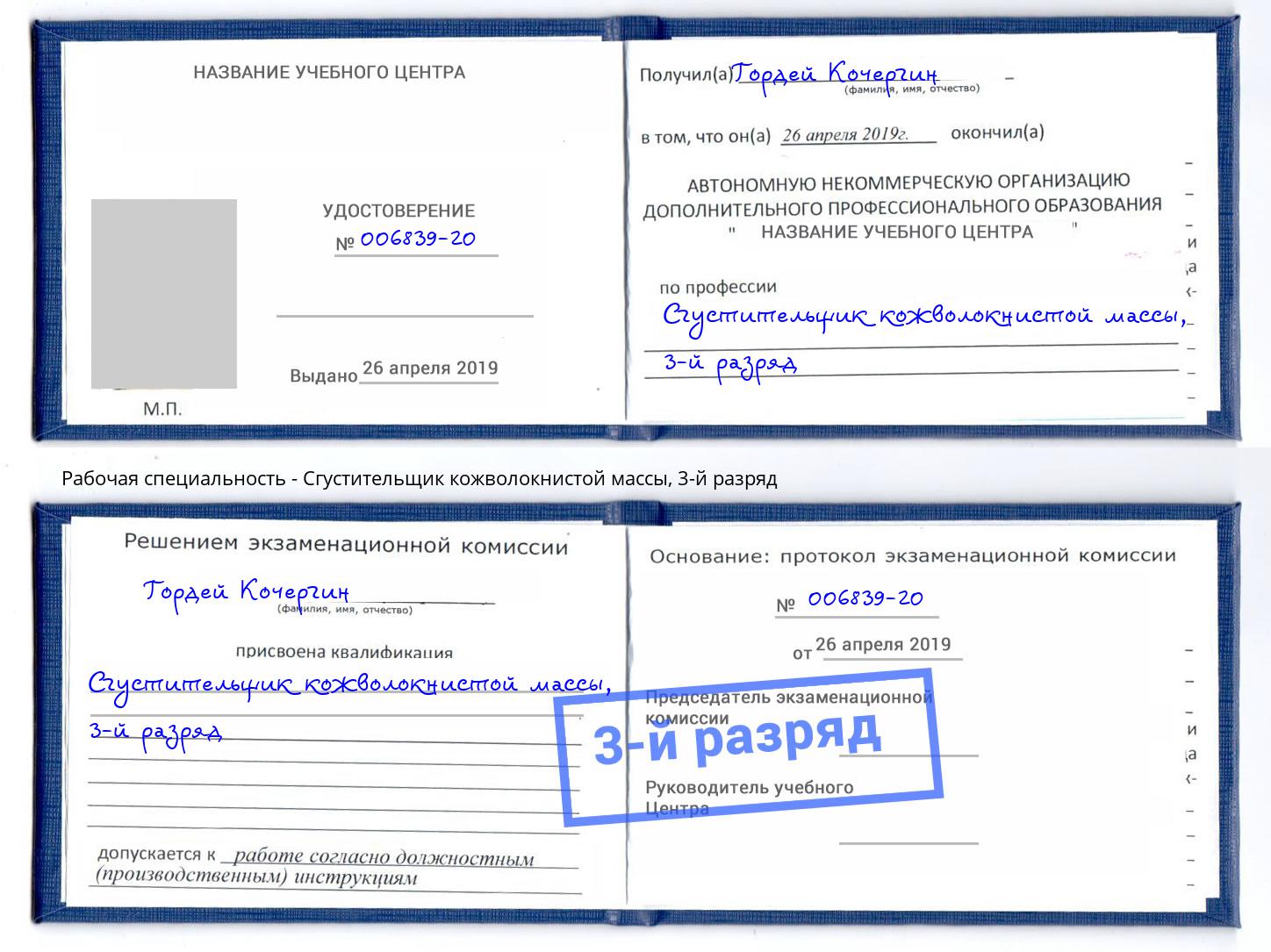 корочка 3-й разряд Сгустительщик кожволокнистой массы Моршанск