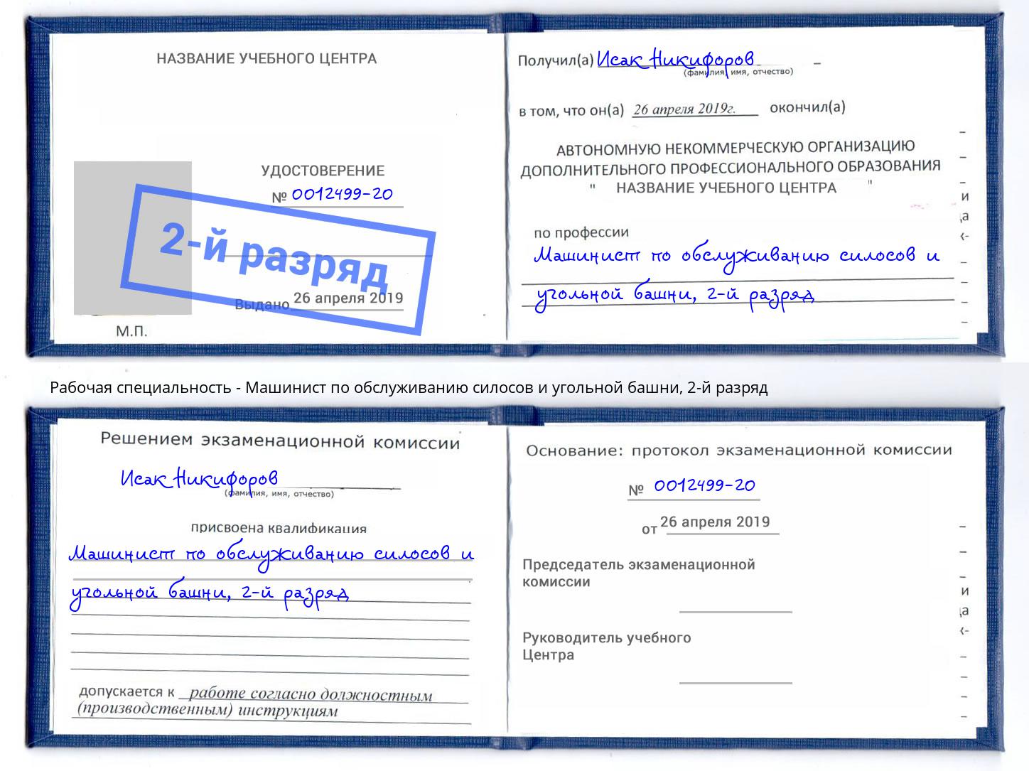 корочка 2-й разряд Машинист по обслуживанию силосов и угольной башни Моршанск