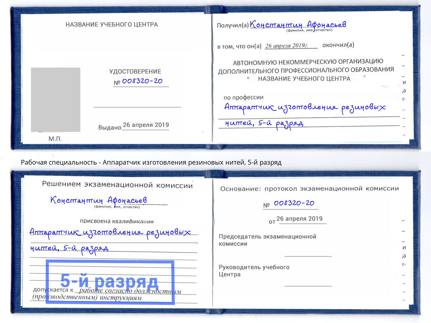 корочка 5-й разряд Аппаратчик изготовления резиновых нитей Моршанск