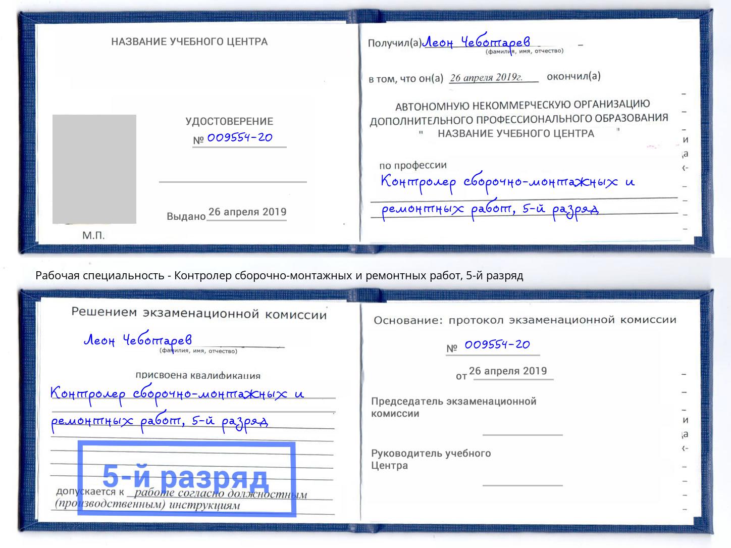 корочка 5-й разряд Контролер сборочно-монтажных и ремонтных работ Моршанск