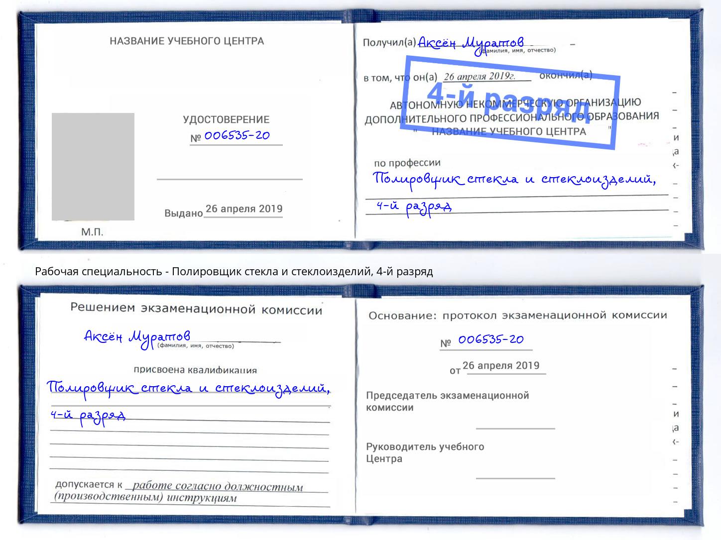 корочка 4-й разряд Полировщик стекла и стеклоизделий Моршанск