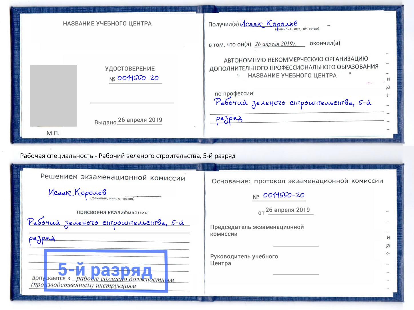 корочка 5-й разряд Рабочий зеленого строительства Моршанск