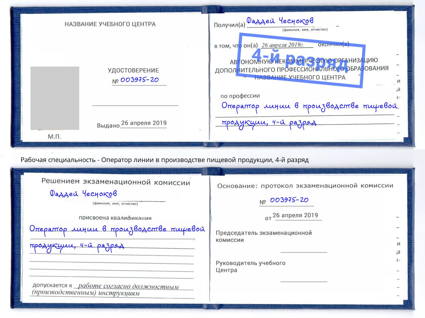 корочка 4-й разряд Оператор линии в производстве пищевой продукции Моршанск