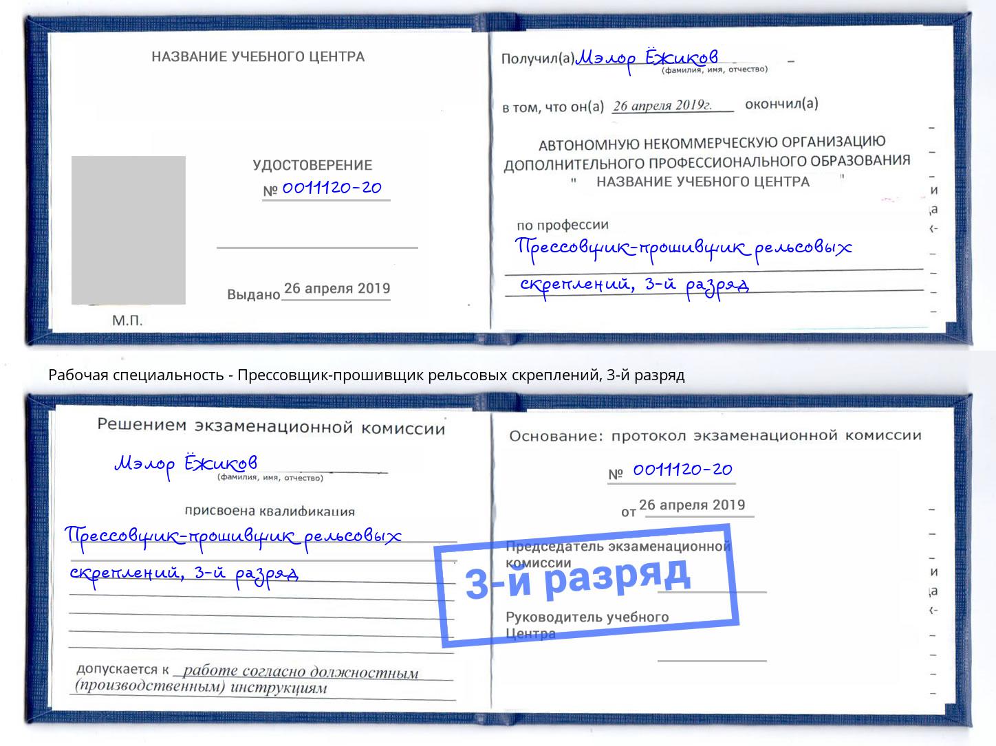 корочка 3-й разряд Прессовщик-прошивщик рельсовых скреплений Моршанск