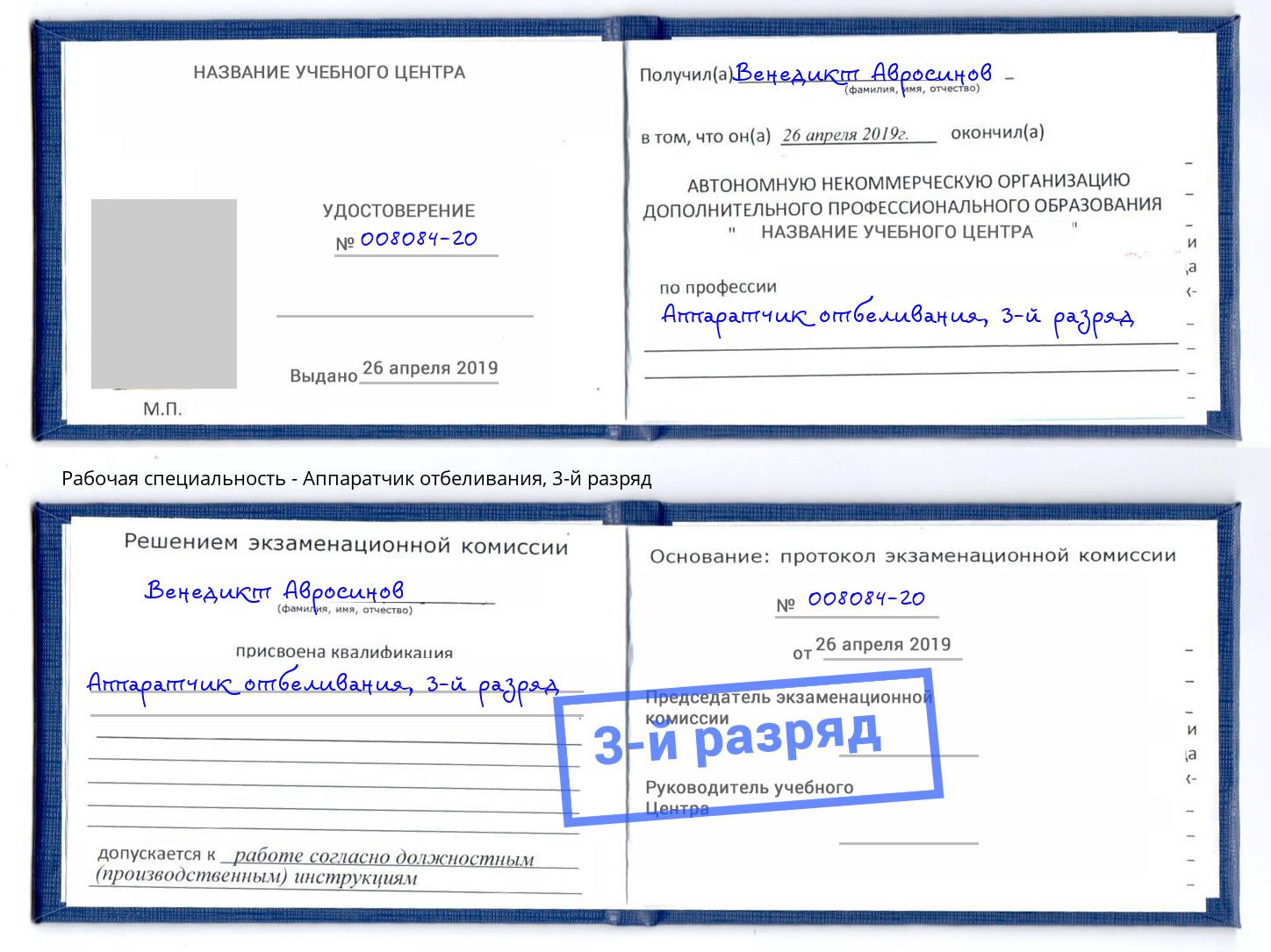 корочка 3-й разряд Аппаратчик отбеливания Моршанск