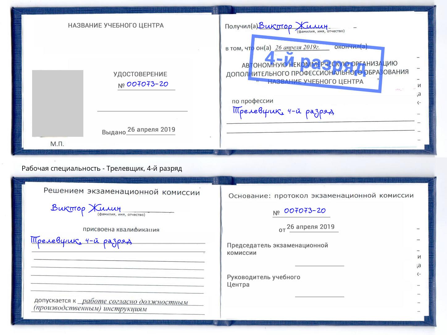 корочка 4-й разряд Трелевщик Моршанск