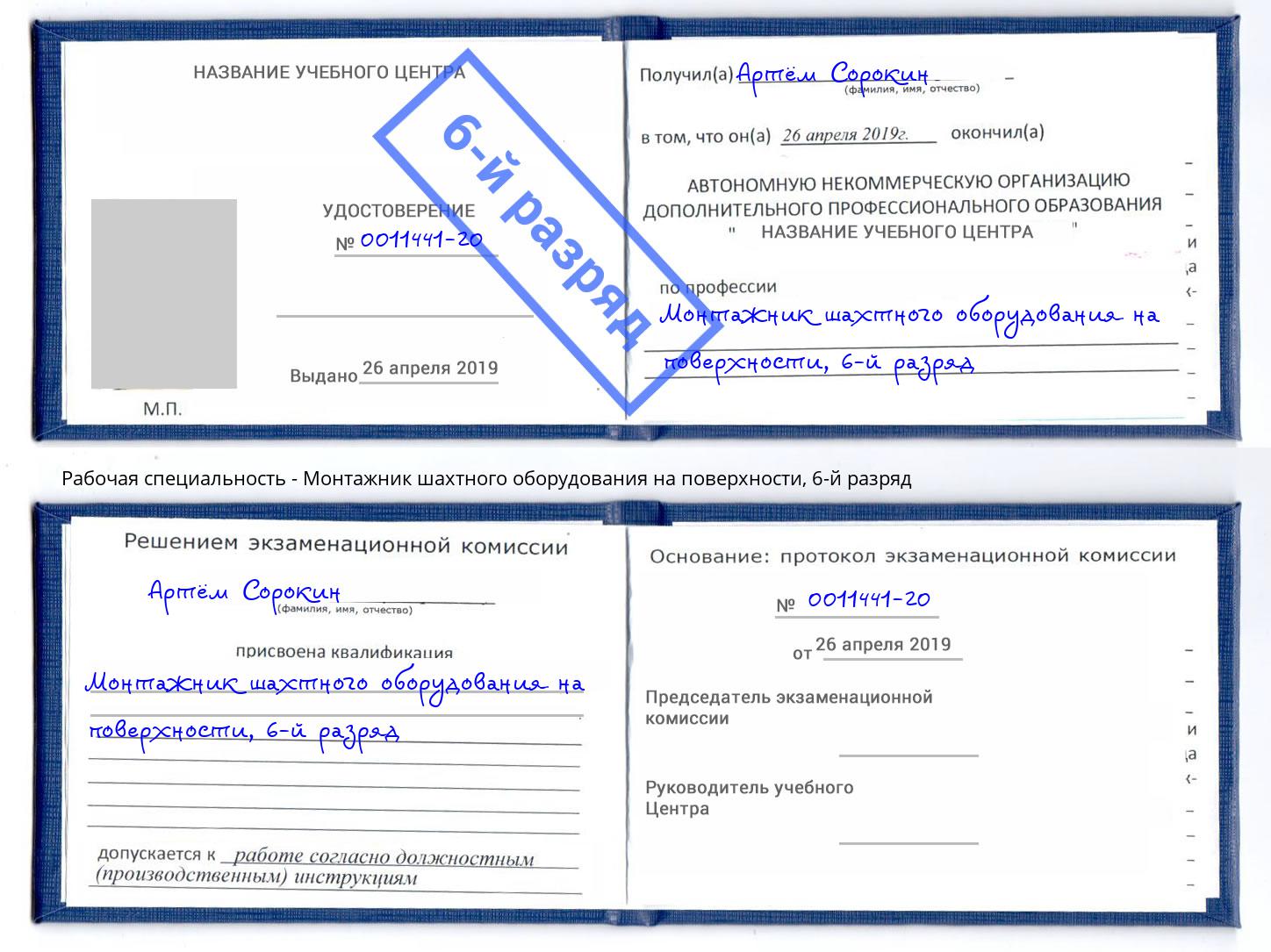 корочка 6-й разряд Монтажник шахтного оборудования на поверхности Моршанск