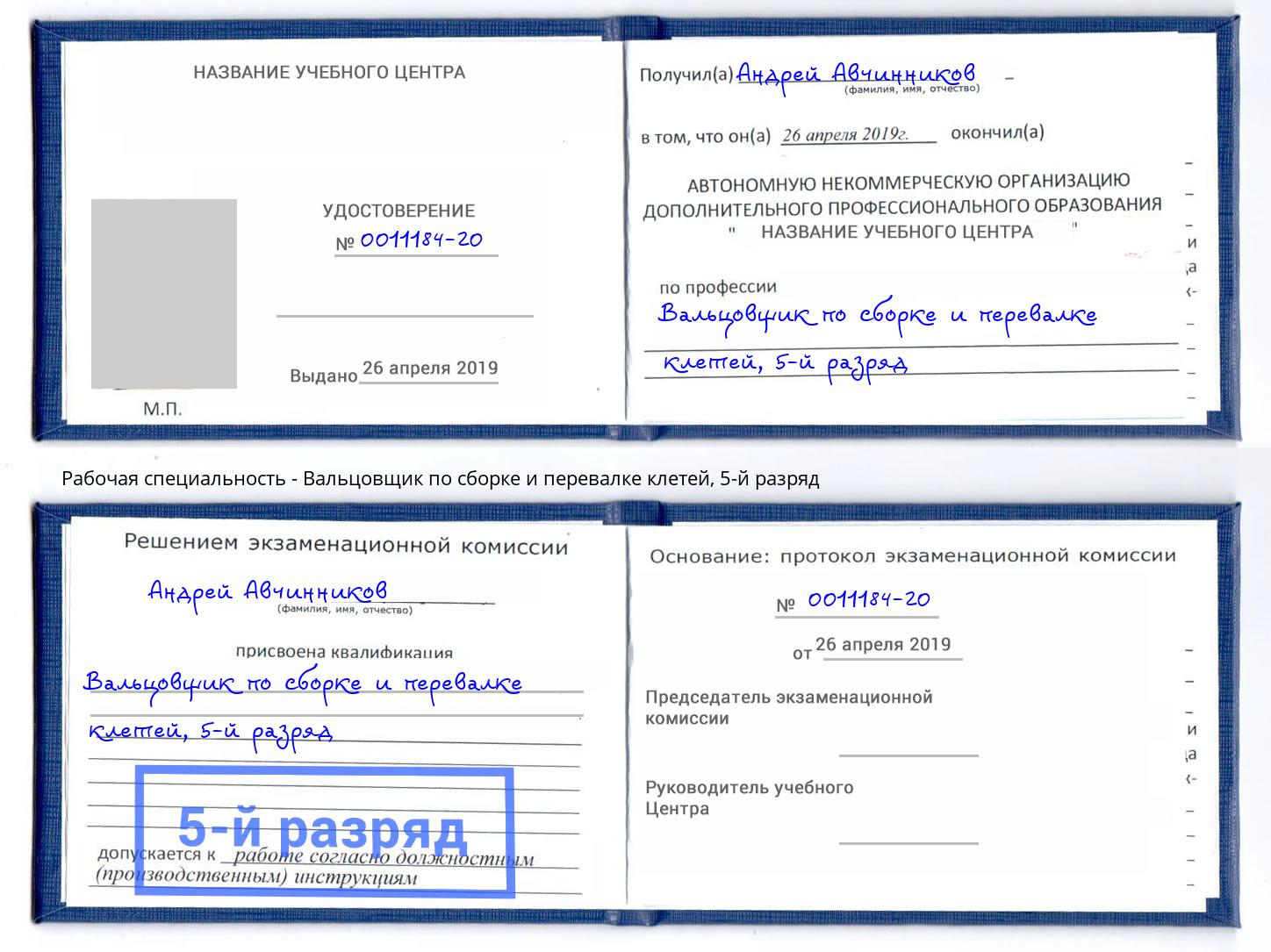 корочка 5-й разряд Вальцовщик по сборке и перевалке клетей Моршанск