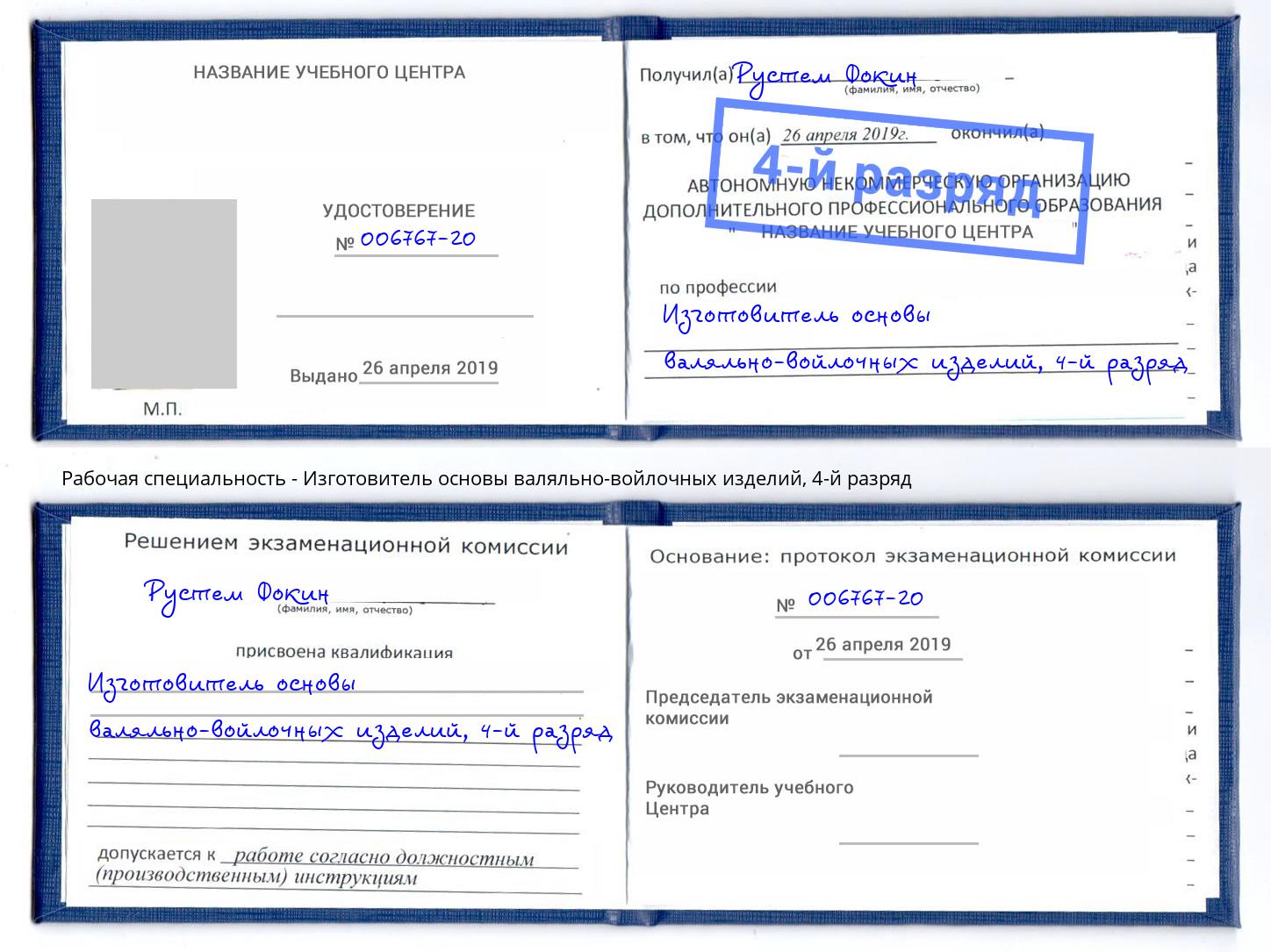 корочка 4-й разряд Изготовитель основы валяльно-войлочных изделий Моршанск